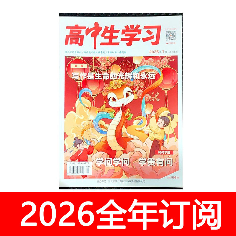 高中生学习杂志2025年1-9期作文素材与时评中学生数理化高考