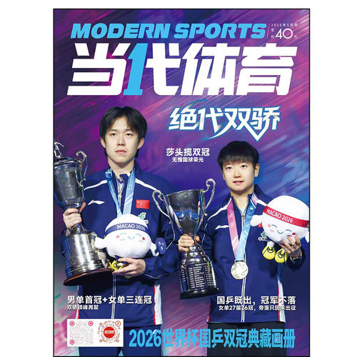 当代体育杂志2026年1-5期莎头混双传奇八周年纪念特辑王楚钦孙颖莎