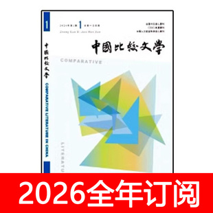 中国比较文学杂志2025年1-4期季刊世界外国文艺理论与批评研究