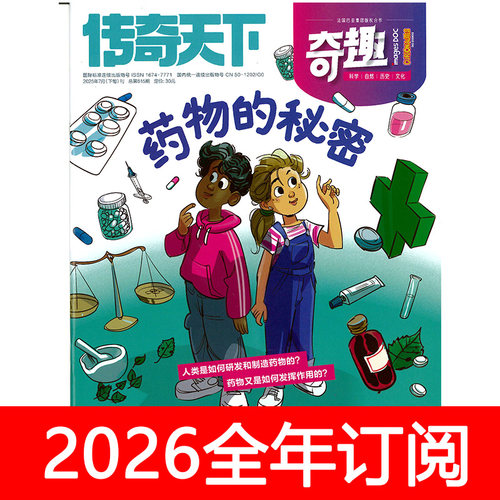 传奇天下  奇趣杂志2025年1-12期科普周报少年探索发现博物好奇号