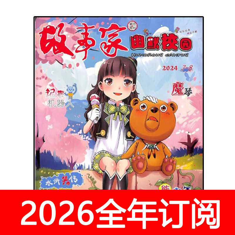 故事家幽默校园杂志2025年1-12期快乐大侦探大师爆笑漫画课外故事