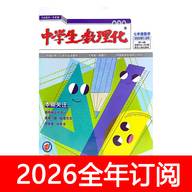 中学生数理化杂志七年级数学2025年1-11期人教版初一初中生学习