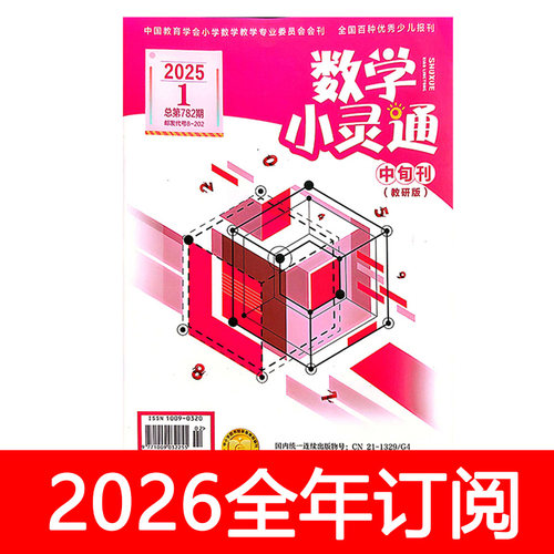 数学小灵通杂志中旬教研版2025年1-6期小学生疯狂趣味教师教与学