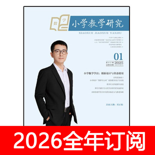 小学教学研究杂志数学版2025年1-12期教师课堂设计教与学教育