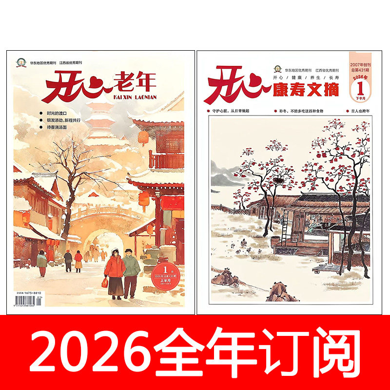 开心老年康寿文摘杂志2026年1-6月上下保健生活益寿健康家庭医生