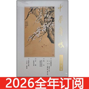 中华辞赋杂志2026年1-3期古典中华诗词刊格律文学对联诗歌