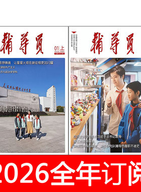 辅导员杂志2026年1-7月上下中国少年先锋队刊少工委红领巾小学生