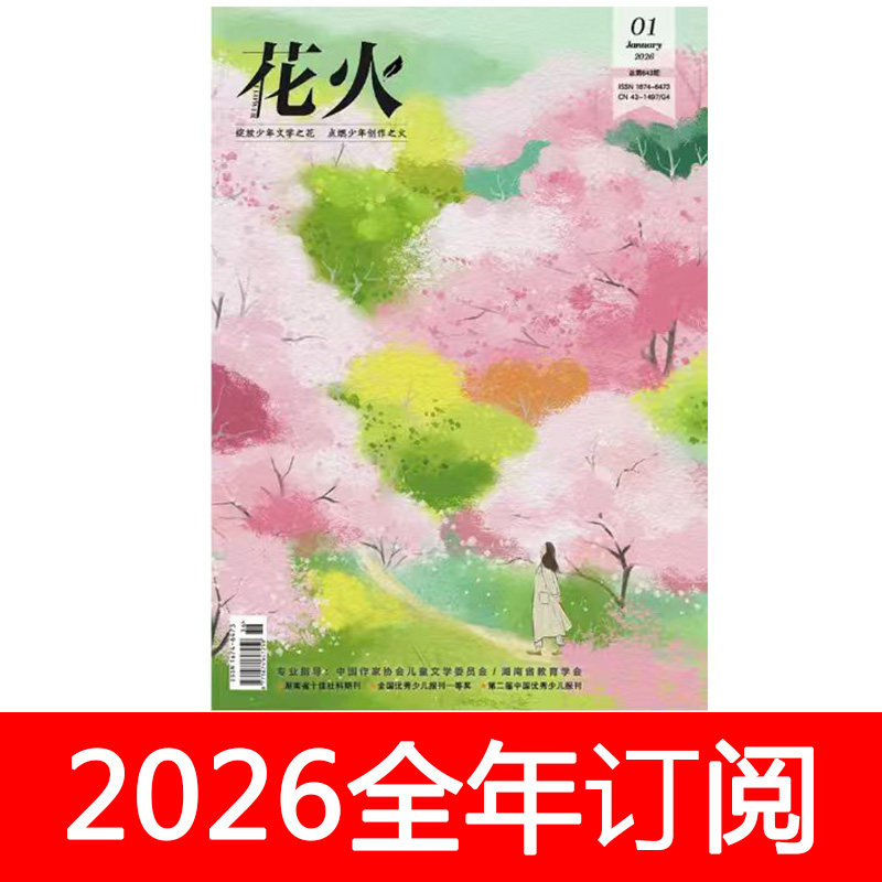 花火杂志2026年1-9期订阅青春文学魅丽文化古风言情校园小说图片