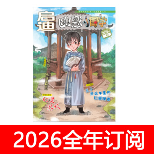 启迪幽默小国学杂志2025年1-5期小学生快乐趣味阅读幽默历史文化