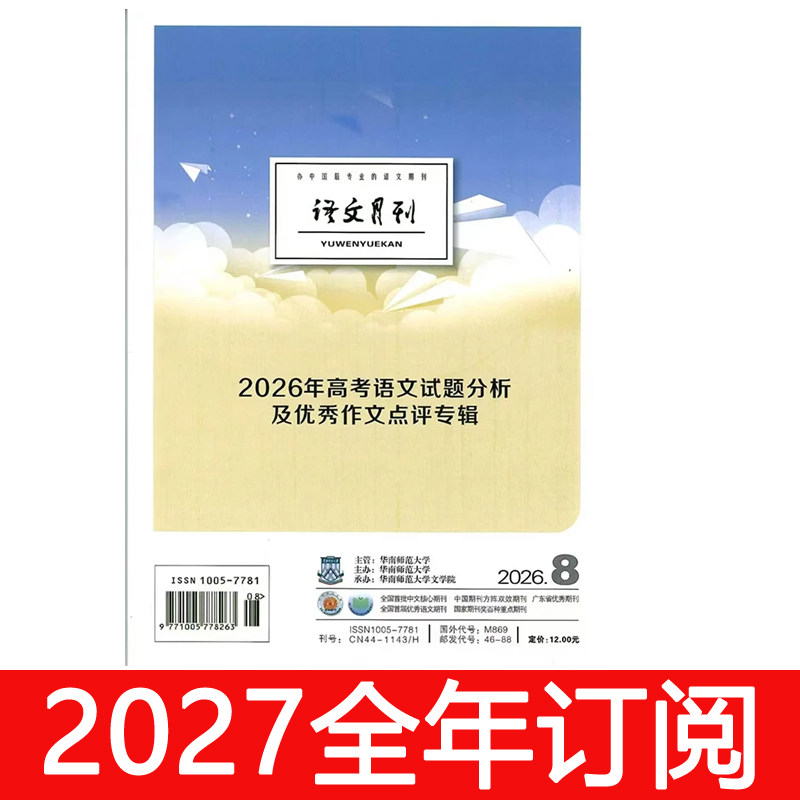 语文月刊杂志2026年1-8期中学语文教学参考通讯教与学