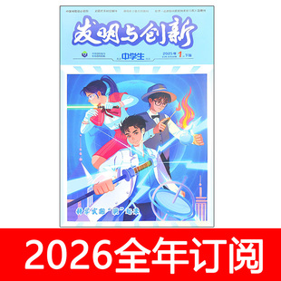 发明与创新杂志2025年1-12期上旬低幼版/中旬小学版/下旬中学版订阅