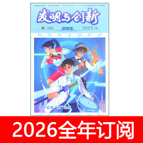 发明与创新杂志2025年1-12期上旬低幼版/中旬小学版/下旬中学版订阅