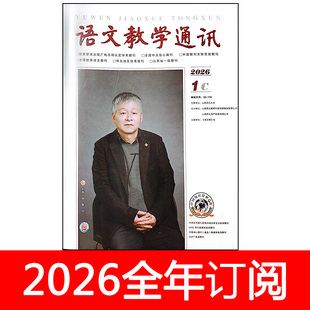 语文教学通讯杂志C小学版2026年1-2期小学教师教学设计教与学