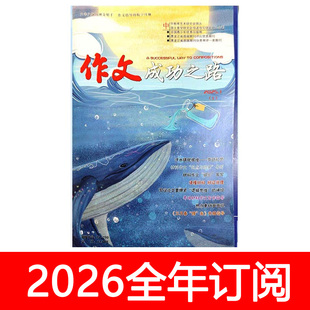 作文成功之路杂志高中版2025年1-11期创新作文素材趣味语文