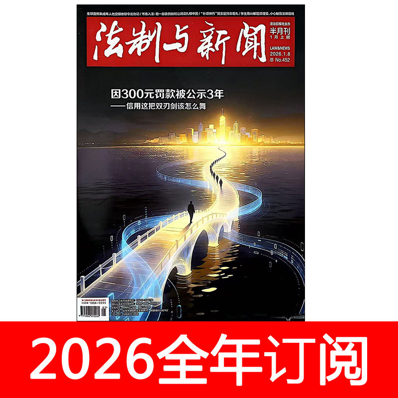 法制与新闻杂志2026年1-5月上下民主党建研究廉政法律新闻舆论案例