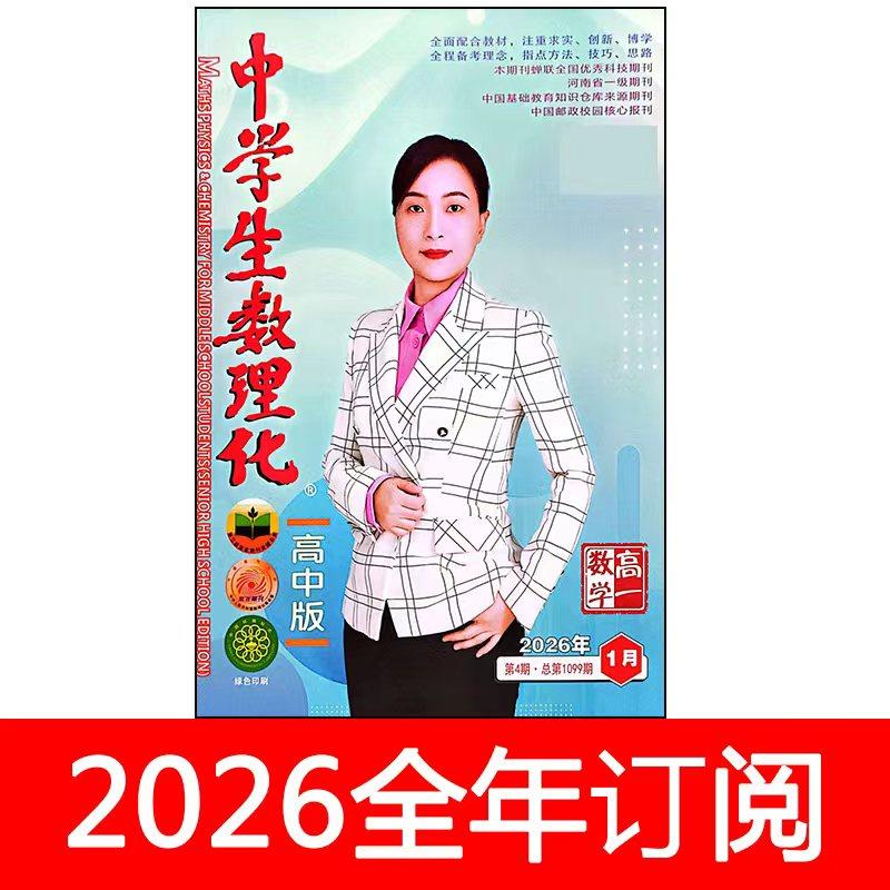 中学生数理化杂志高一数学2026年1-2期高中生学习天地考点练习