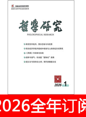 哲学研究杂志2026年1-6期世界马克思主义理论思想动态历史教育