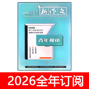 新作文杂志高中版2025年1-12期创新作文素材成功之路看天下新概念