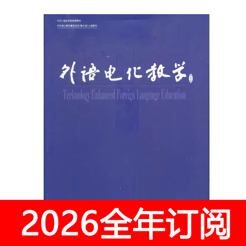 外语电化教学杂志2025年1-4期双月订阅外国语理论与实践教育研究