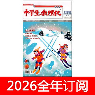 中学生数理化杂志七年级数学2026年1 初一初中生学习 2期人教版