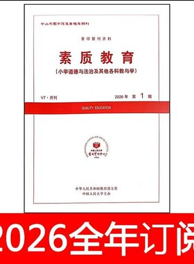 素质教育杂志2026年1-6期小学道德与法治科学体育与健康音乐美术