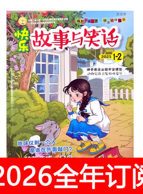 快乐故事与笑话杂志2025年1-12期幽默大师启迪少年搞笑趣味漫画