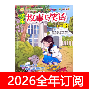 快乐故事与笑话杂志2025年1-12期幽默大师启迪少年搞笑趣味漫画