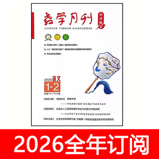 教学月刊杂志小学版语文2025年1-12期语文教师教育教与学设计