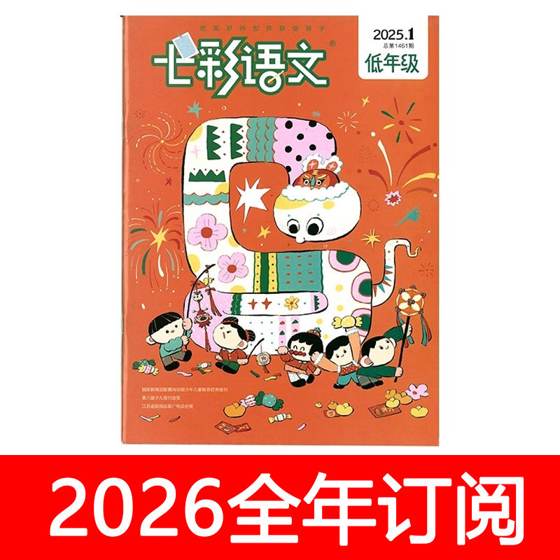 七彩语文杂志低年级版2025年1-12期小学生快乐作文故事儿童绘本,书籍/杂志/报纸,期刊杂志,淘宝优惠券,粉丝福利购,淘宝优惠卷