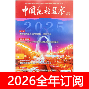 中国纪检监察杂志2025年1-23期党风廉政建设党建研究求是秘书工作