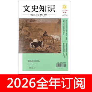 文史知识杂志2026年1-5期古典文学传统文化常识典藉国学