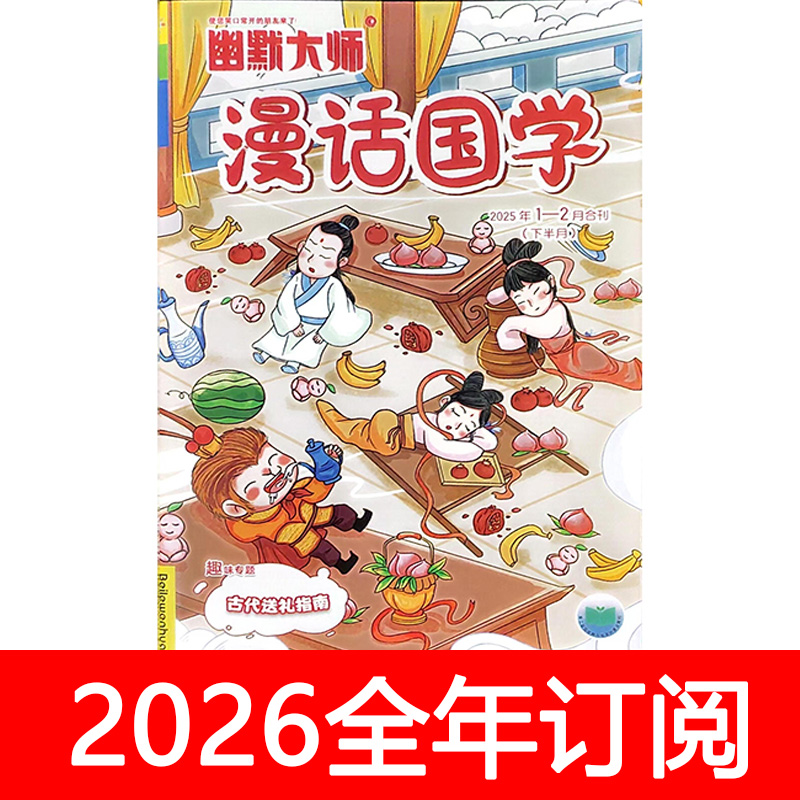 幽默大师漫话国学杂志2025年1-12期少儿漫画派对笑话大王
