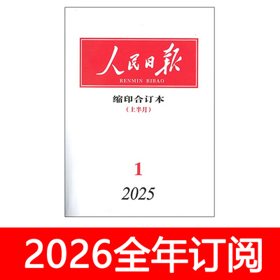 人民日报缩印合订本杂志2025年1-11月上下党建研究求是新闻半月谈