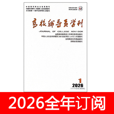 高校辅导员学刊杂志2026年1-4期思想政治工作研究大学高等教育