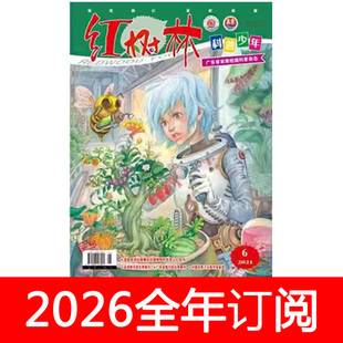 红树林科普少年杂志2026年1-12期少先队快乐阅读与写作儿童文学