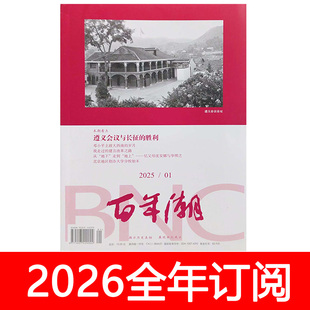 百年潮杂志2026年1期党史文史博览文献人物纵横炎黄春秋历史