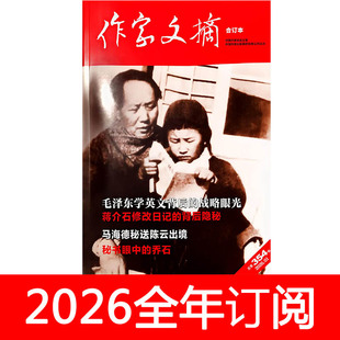 作家文摘杂志2026年1-5期特刊文史博览党史知识历史人物名人旧闻