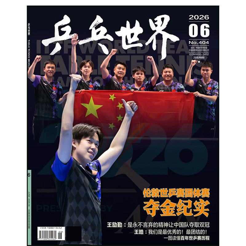 乒乓世界杂志2026年1-4期王楚钦封面新加坡大满贯赛综述