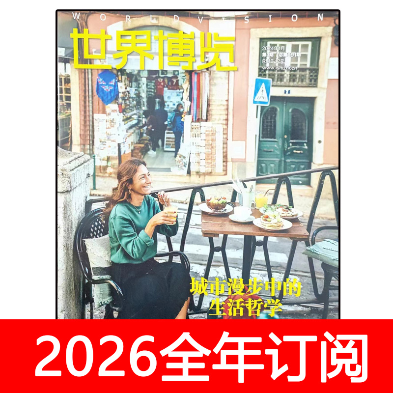 世界博览杂志2025年1-21期人文国家地理文化看天下旅游环球知识