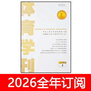 体育学刊杂志2025年1-6期中国学校体育教学教育科技研究运动科学