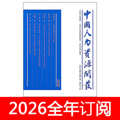 中国人力资源开发杂志2026年1-4期人才人事职场企业管理培训研究