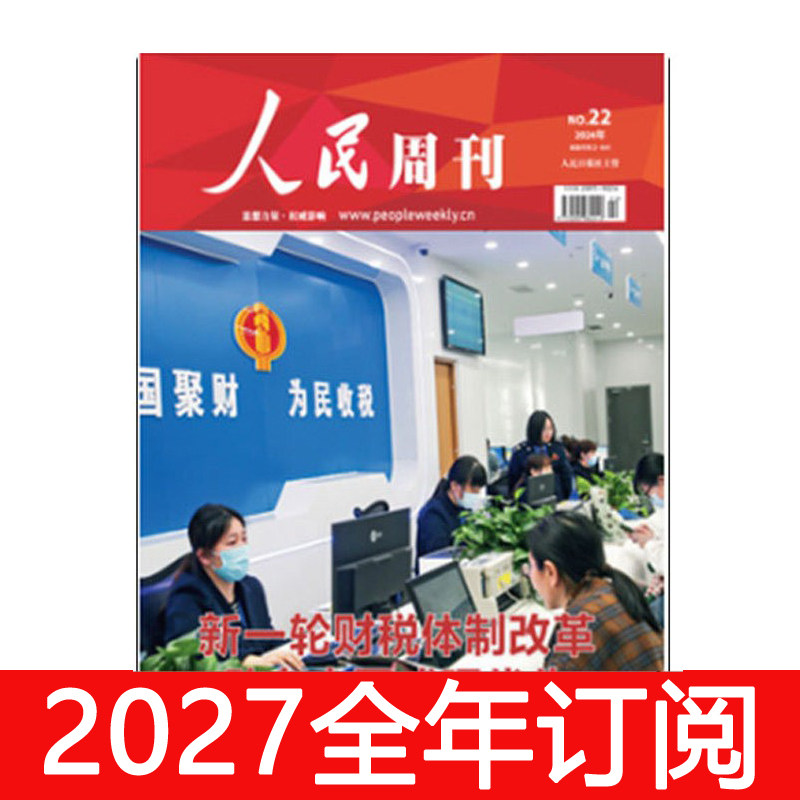 人民周刊杂志2026年1-10期环球人物时事新闻时政看天下世界财经