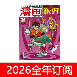 漫画派对杂志2025年1-12期幽默大师快乐卡通故事会校园搞笑爆笑