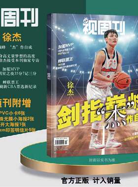 视周刊杂志2026年3月徐杰专辑篮球CBA全明星MVP总票王广东宏远