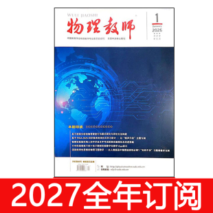 物理教师杂志2026年1-9期中学物理教学参考教与学探讨研究