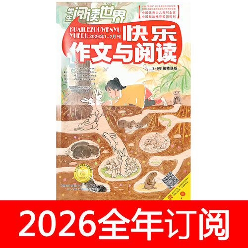 快乐作文与阅读杂志3-6年级精讲版2026年1-5期学生阅读世界素材