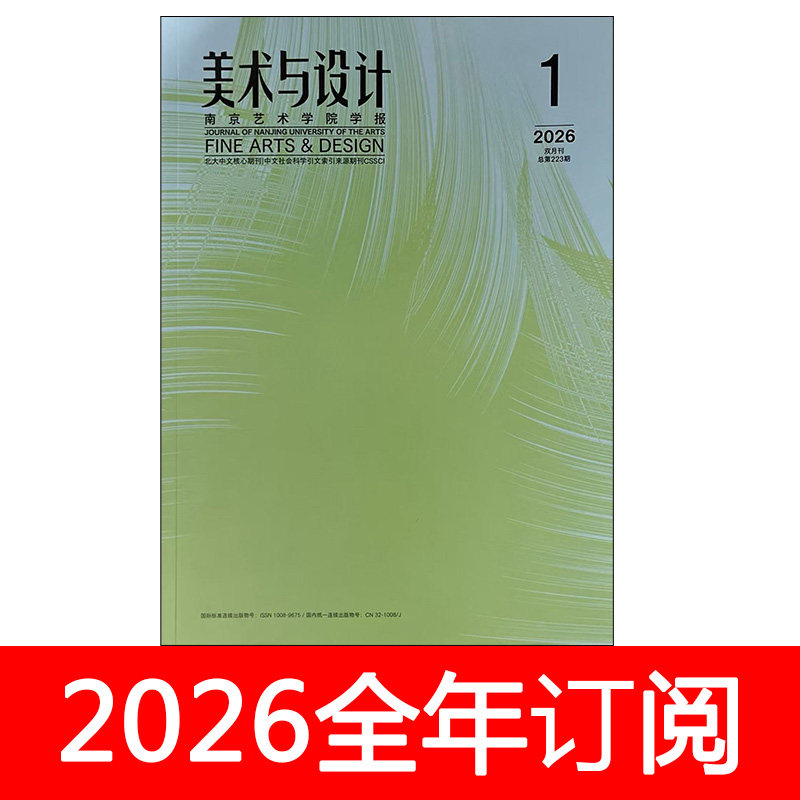 美术与设计杂志2026年1-2期南京艺术学院学报平面产品教育研究