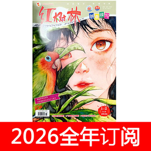 红树林创意读写杂志2026年1-2期少先队快乐阅读与写作儿童文学