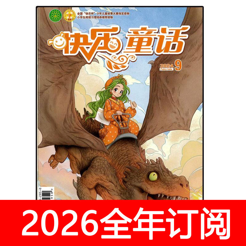 快乐童话杂志2025年1-12期校园少年万物奇趣好奇故事作文儿童文学,书籍/杂志/报纸,期刊杂志,淘宝优惠券,粉丝福利购,淘宝优惠卷