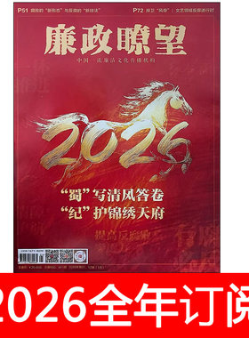 廉政瞭望杂志2026年第1-10期中国纪检监察反腐倡廉党风党建研究